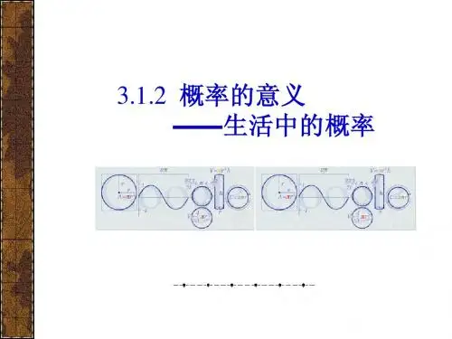 3.1.2  概率的意义——生活中的概率