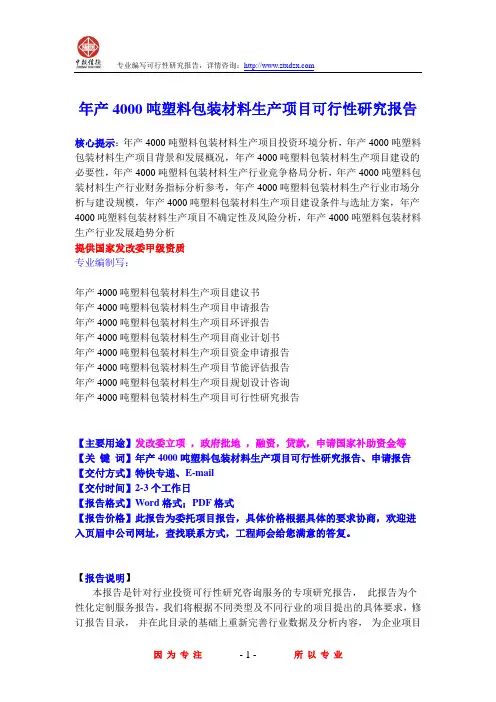 年产4000吨塑料包装材料生产项目可行性研究报告