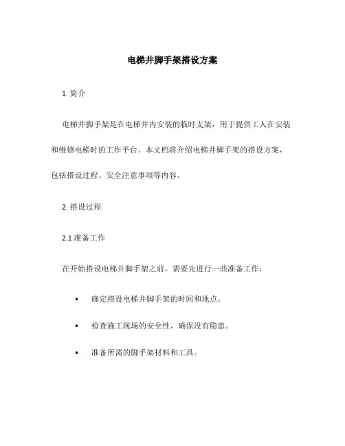 电梯井脚手架搭设方案