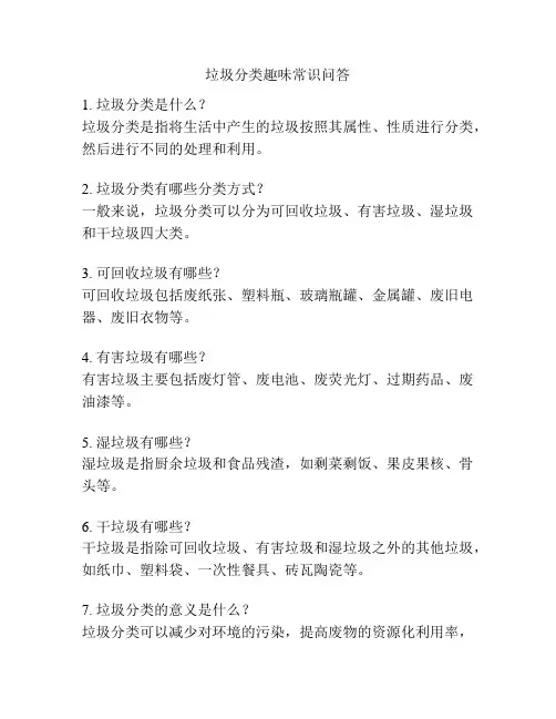 垃圾分类趣味常识问答