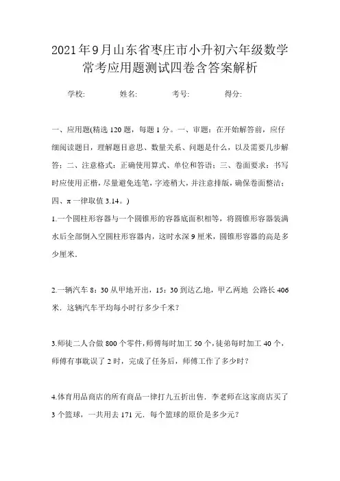 2021年9月山东省枣庄市小升初数学必刷经典应用题测试一卷含答案解析