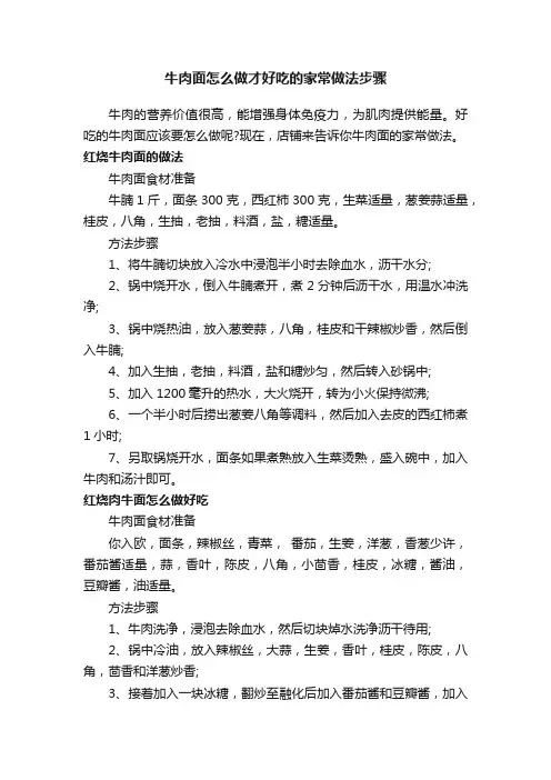 牛肉面怎么做才好吃的家常做法步骤