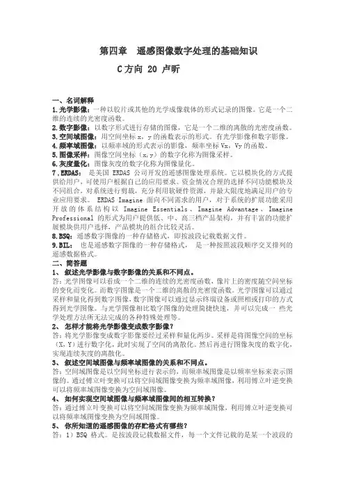 第四章遥感图像数字处理的基础知识
