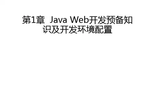 第01章-Java Web开发基础—从Servlet到JSP(第2版)-王斐-清华大学出版社