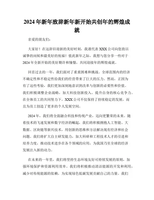 2024年新年致辞新年新开始共创年的辉煌成就