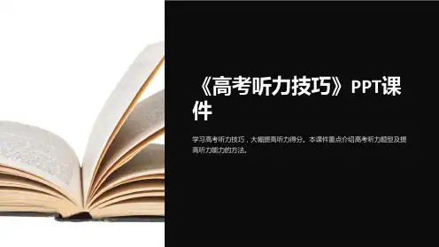 《高考听力技巧》课件