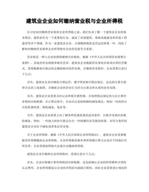 建筑业企业如何缴纳营业税与企业所得税