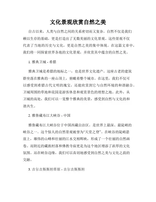 文化景观欣赏自然之美