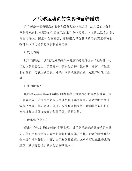 乒乓球运动员的饮食和营养需求