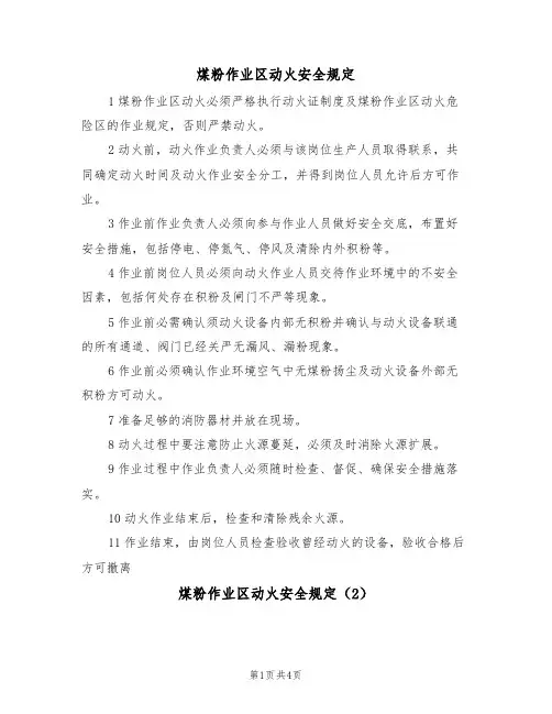 煤粉作业区动火安全规定(3篇)