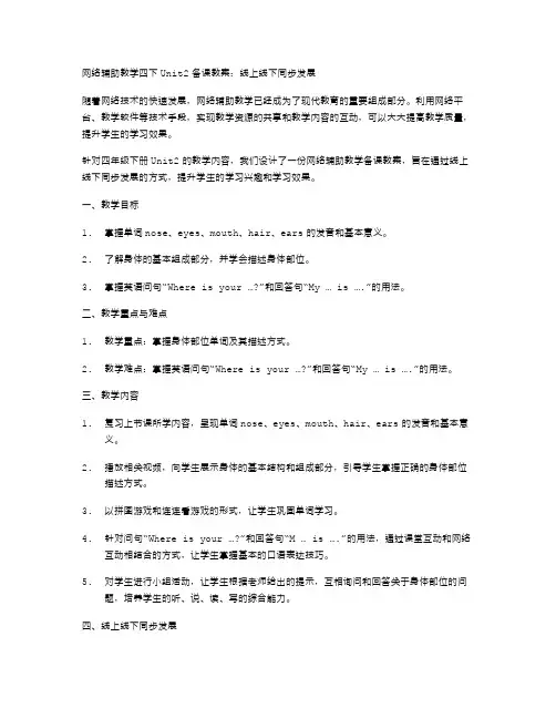网络辅助教学四下Unit2备课教案：线上线下同步发展