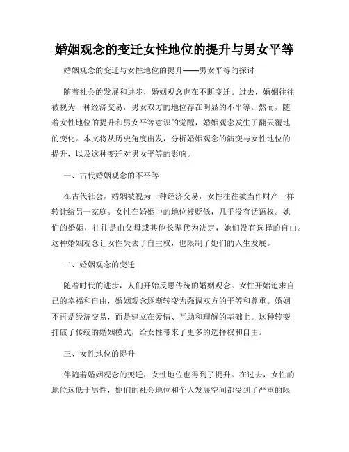 婚姻观念的变迁女性地位的提升与男女平等
