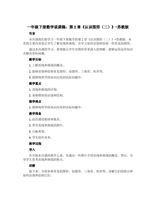 一年级下册数学说课稿：第2章《认识图形(二)》-苏教版