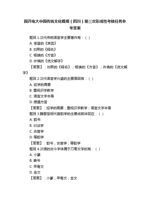 国开电大中国传统文化概观（四川）第三次形成性考核任务参考答案