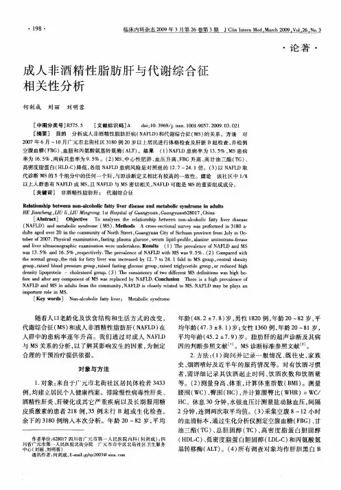 成人非酒精性脂肪肝与代谢综合征相关性分析
