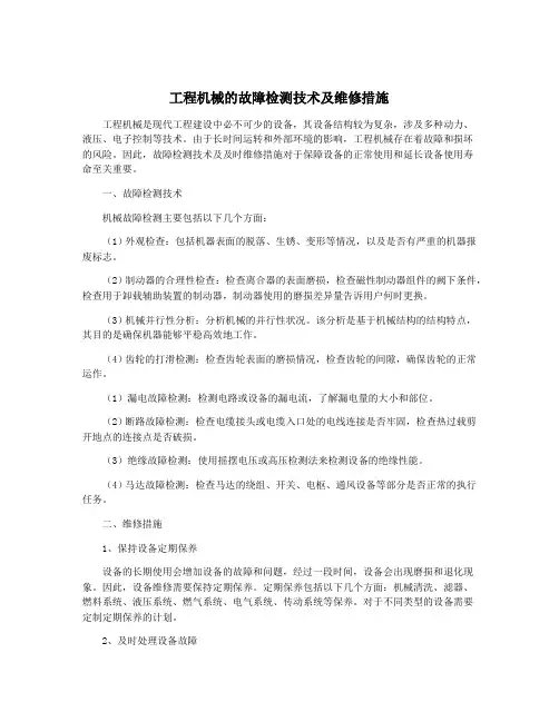 工程机械的故障检测技术及维修措施