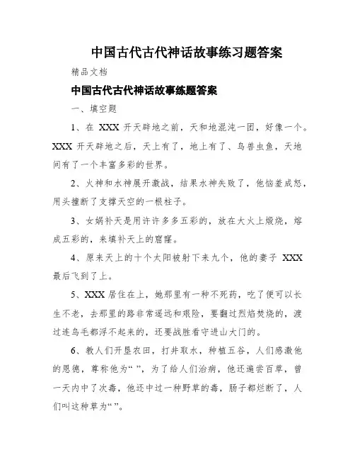 中国古代古代神话故事练习题答案