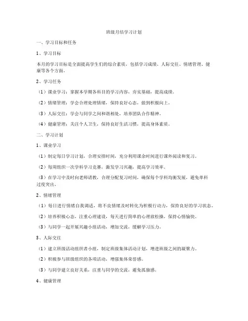 班级月结学习计划