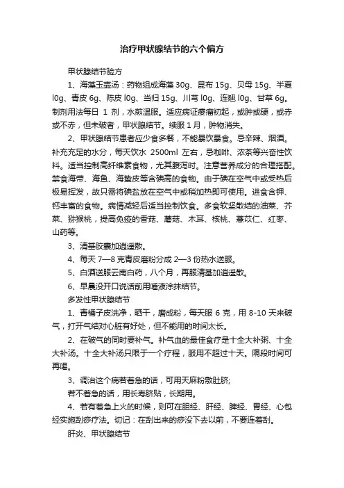 治疗甲状腺结节的六个偏方