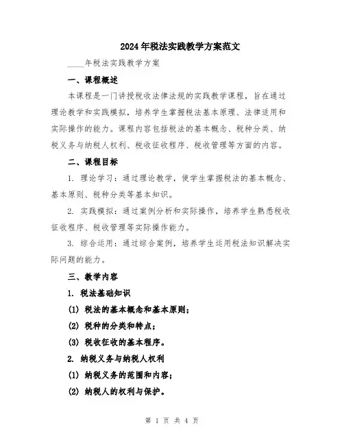 2024年税法实践教学方案范文