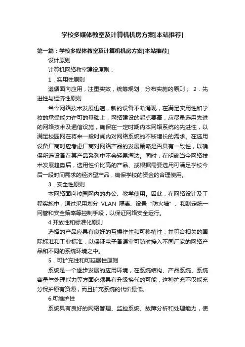 学校多媒体教室及计算机机房方案[本站推荐]