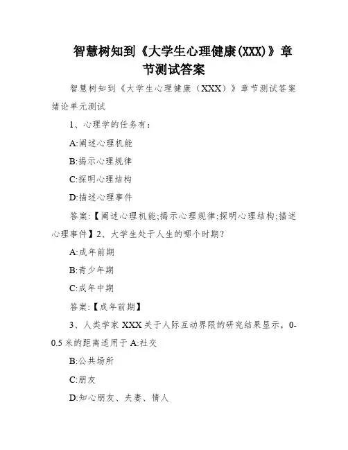 智慧树知到《大学生心理健康(XXX)》章节测试答案