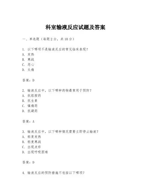科室输液反应试题及答案