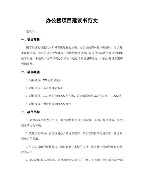 办公楼项目建议书范文