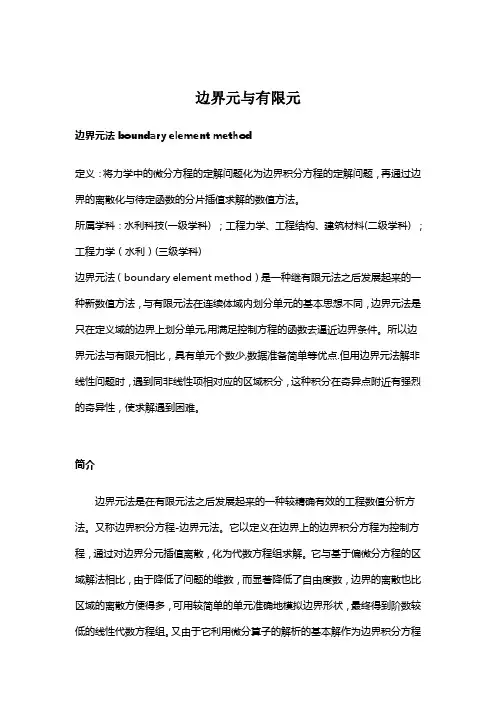 边界元与有限元