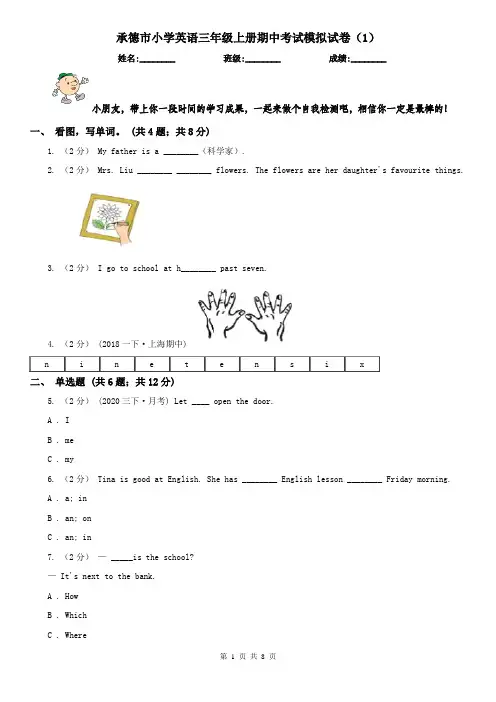 承德市小学英语三年级上册期中考试模拟试卷(1)