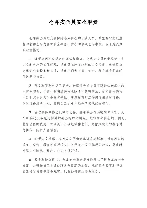 仓库安全员安全职责
