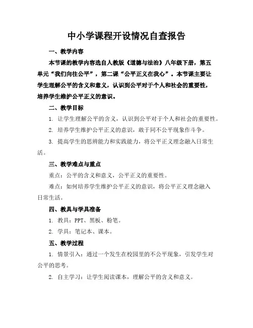 中小学课程开设情况自查报告