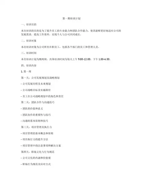 第一期培训计划