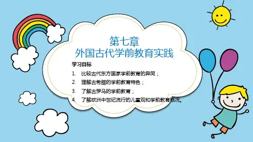 7学前教育简史 (第七章 外国古代学前教育实践)