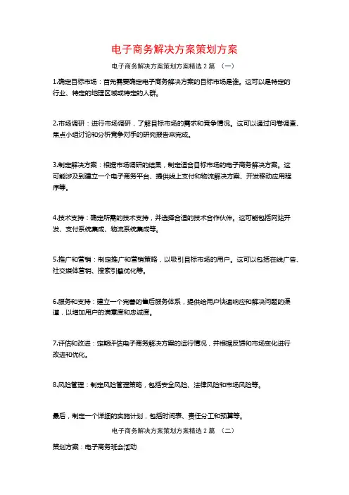 电子商务解决方案策划方案2篇