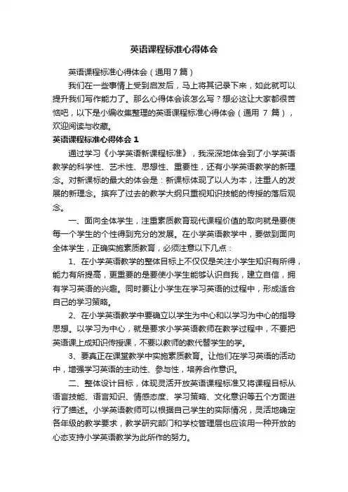 英语课程标准心得体会（通用7篇）