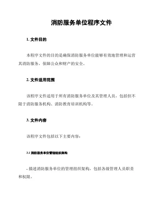 消防服务单位程序文件