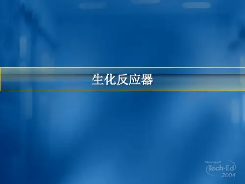 生化反应器