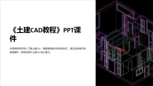 《土建CAD教程》课件
