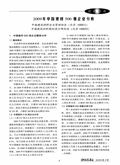 2009年中国建材500强企业分析