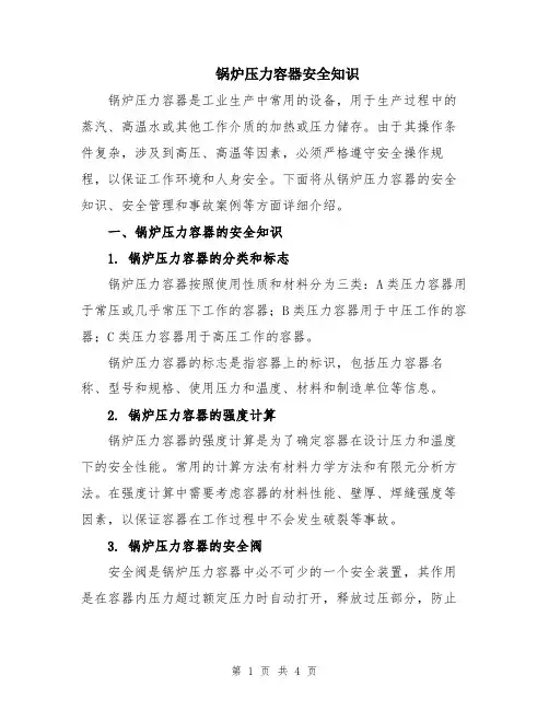 锅炉压力容器安全知识