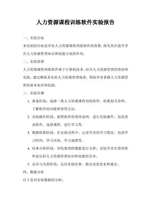 人力资源课程训练软件实验报告