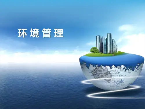 环境管理--环境管理制度