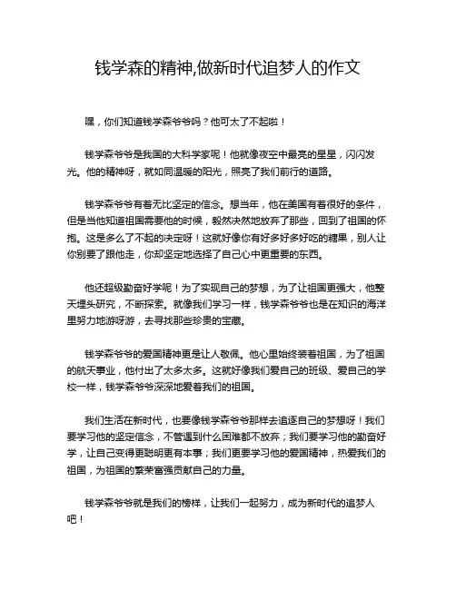 钱学森的精神,做新时代追梦人的作文