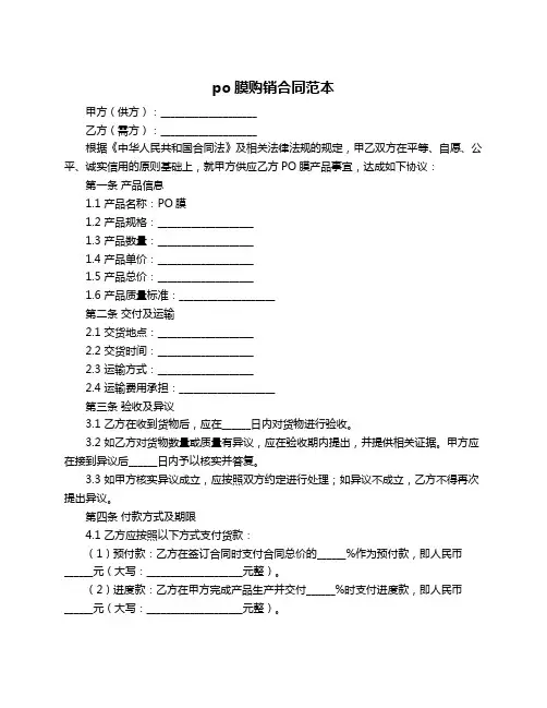 po膜购销合同范本