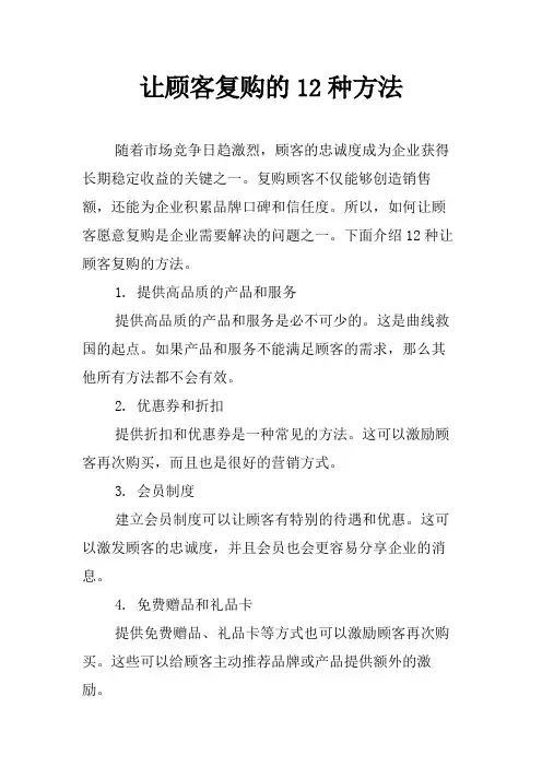 让顾客复购的12种方法