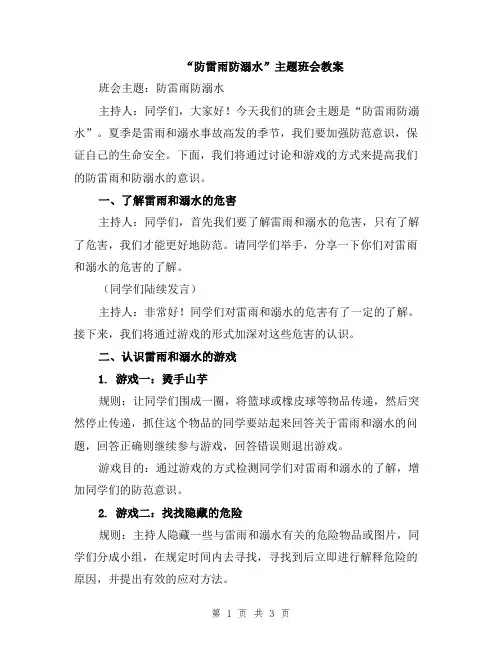 “防雷雨防溺水”主题班会教案