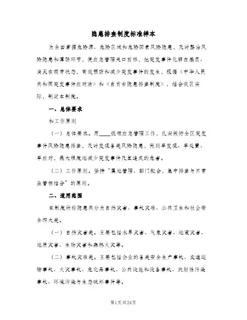 隐患排查制度标准样本(5篇)