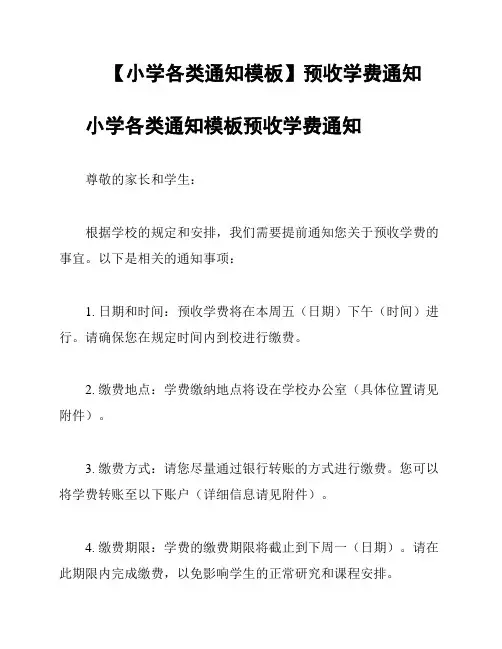 【小学各类通知模板】预收学费通知