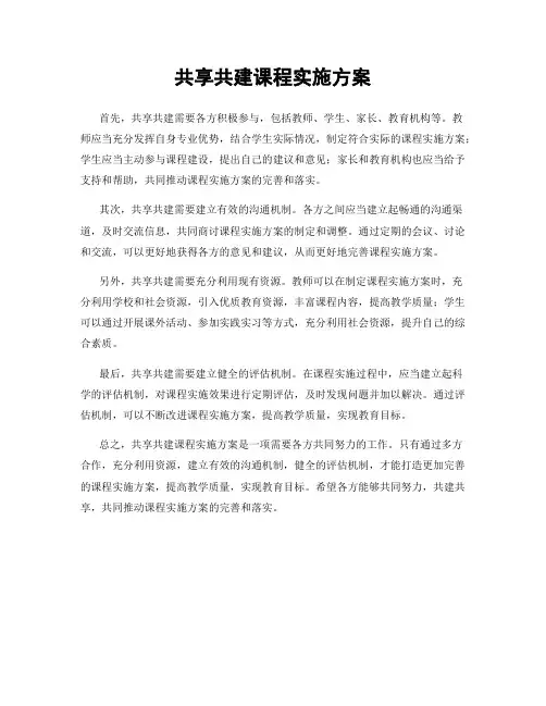 共享共建课程实施方案